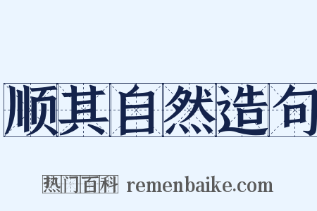 顺其自然造句是什么意思的图片